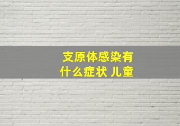 支原体感染有什么症状 儿童